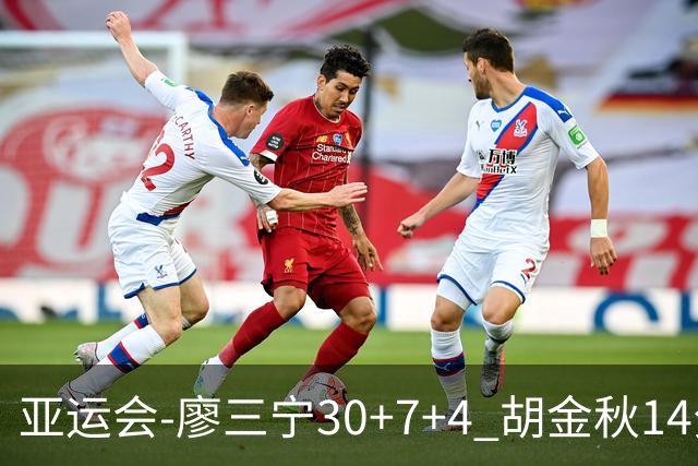亚运会-廖三宁30+7+4 胡金秋14分 中国男篮擒沙特进四强