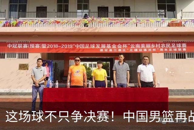 这场球不只争决赛！中国男篮再战日本，12年旧账+今夏新仇一起算