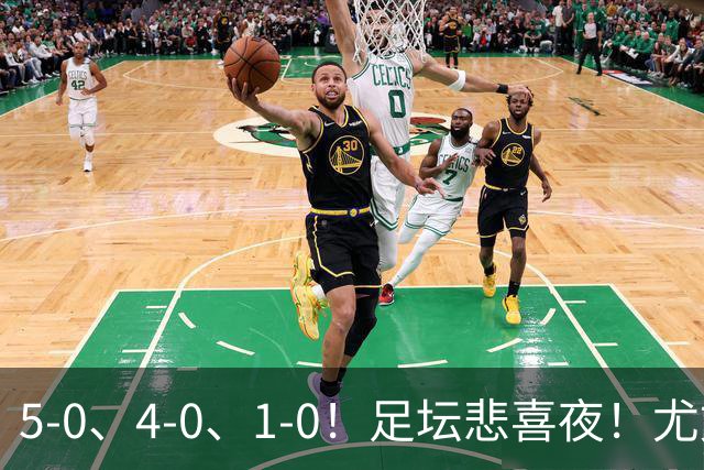 5-0、4-0、1-0！足坛悲喜夜！尤文贝蒂斯告捷，曼城尤文水晶宫狂胜，多纪录刷新